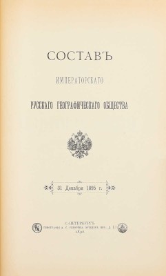 Семенов П.П. История полувековой деятельности Русского географического общества 1845–1895 / Сост. по поручению Совета Русского геогр. о-ва вице-пред. о-ва П.П. Семенов, при содействии действ. чл. А.А. Достоевского. [В 3 ч.]. Ч. 1–3. СПб., 1896.